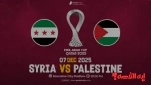 شاهد الآن.. سوريا ضد فلسطين تتصدر مواعيد مباريات كأس العرب 2025 والقنوات الناقلة.